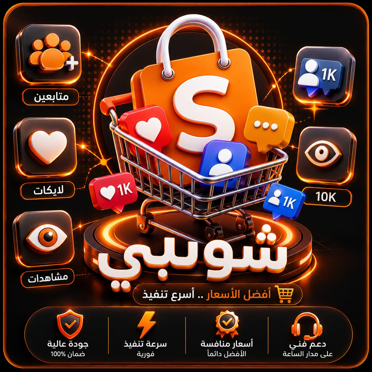 إعجابات شوبي
